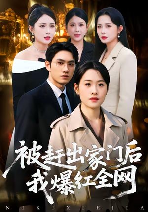 被赶出家门后，我爆红全网短剧（61集爽剧短剧全集在线免费看）