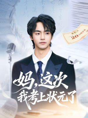 妈，这次我考上状元了短剧（69集励志短剧免费看完整版）
