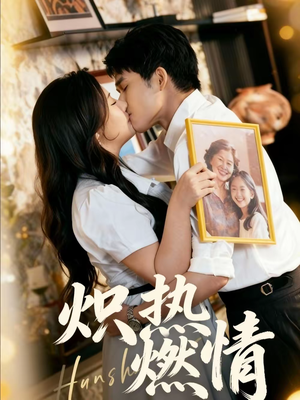 炽热燃情短剧（60集都市甜宠短剧全集在线看）