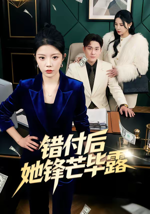 错付后她锋芒毕露短剧（55集情感励志短剧免费高清观看）