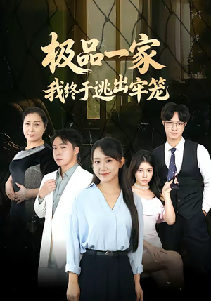 极品一家我终于逃出牢笼短剧（61集家庭伦理短剧在线观看全集）