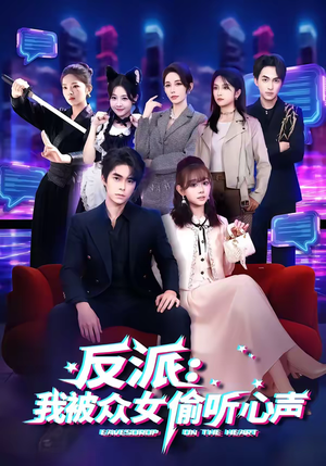 反派：我被众女偷听心声短剧（60集奇幻短剧精彩剧情在线看）