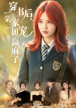 穿书后，荣家团宠赢麻了短剧（60集甜宠短剧免费看全集不卡顿）