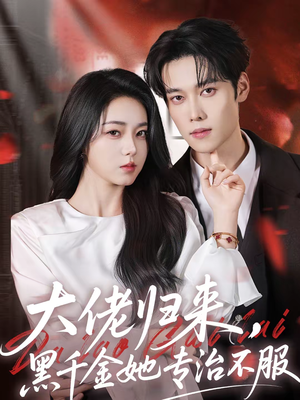 大佬归来，黑千金她专治不服短剧（71集豪门短剧在线观看无广告）