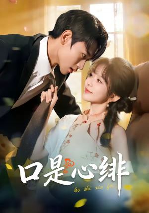 口是心绯短剧（71集都市爱情短剧在线看爽翻）