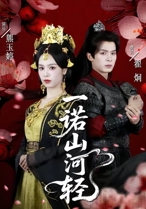 一诺山河轻短剧（60集古装权谋短剧畅享全集）