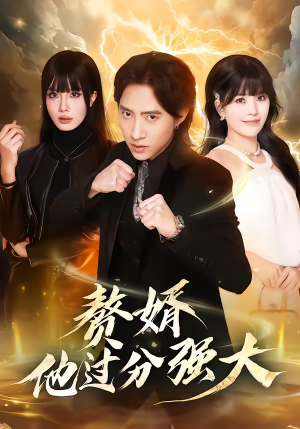 赘婿他过分强大短剧（51集赘婿题材短剧完整版免费看）