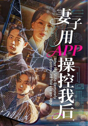 妻子用APP操控我后短剧（70集现代科幻短剧完整版在线看）