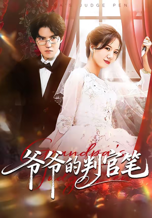 爷爷的判官笔短剧（44集冒险短剧全集免费看高清）