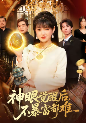 神眼觉醒后，不暴富都难短剧（103集都市异能短剧在线看全集）