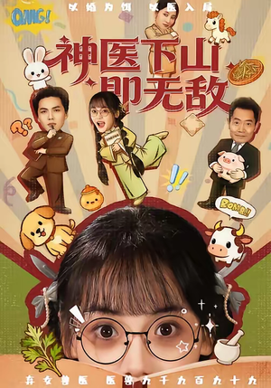 神医下山即无敌短剧（85集神医传奇短剧高清全集在线看）