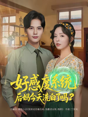 好感度系统：后妈今天洗白了吗短剧（80集都市甜宠短剧高清全集免费看）