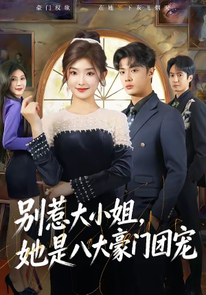 别惹大小姐，她是八大豪门团宠短剧（61集豪门短剧全集免费畅享）