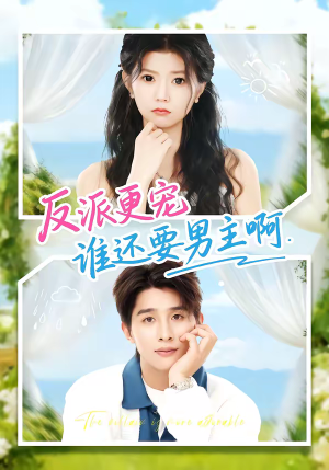 反派更宠谁还要男主啊短剧（80集甜宠短剧全集高清在线看）