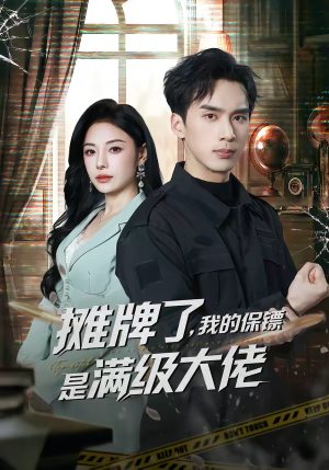 摊牌了，我的保镖是满级大佬短剧（78集都市异能短剧畅享全集看）