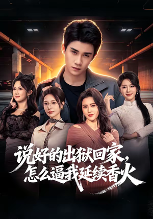 说好的出狱回家，怎么逼我延续香火短剧（72集都市故事短剧完整高清免费看）