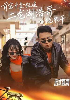 首富千金狂追二龙湖浩哥之他不干短剧（62集搞笑短剧全集免费看）