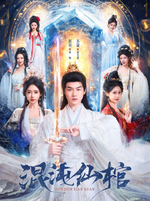 混沌仙棺短剧（81集仙侠短剧完整版免费看）