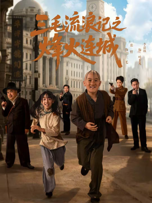 三毛流浪记之烽火连城短剧（71集战争短剧在线高清免费看）