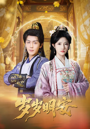 岁岁明安短剧（80集甜宠短剧全集免费在线看）