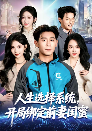 人生选择系统，开局绑定前妻闺蜜短剧（80集系统异能短剧高清全集在线看）