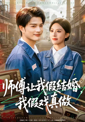 师傅让我假结婚，我假戏真做短剧（70集都市情感短剧在线免费看全集）