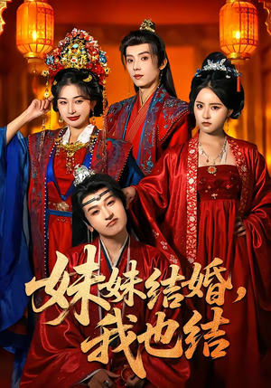 妹妹结婚，我也结短剧（74集都市生活短剧在线高清观看）