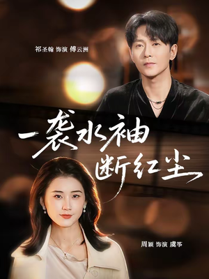 一袭水袖断红尘短剧（71集古装短剧免费畅享全集）