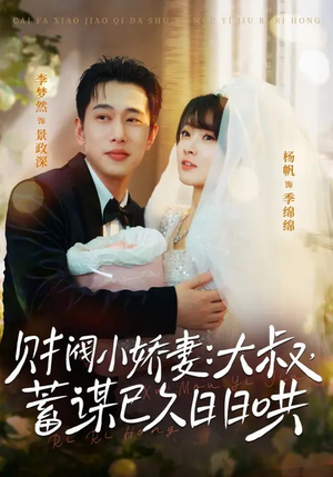 财阀小娇妻：大叔，蓄谋已久日日哄短剧（70集豪门短剧完整版在线观看）