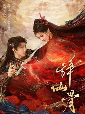 辞仙骨短剧（79集仙侠短剧免费看完整剧情）