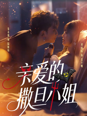亲爱的撒旦小姐短剧（70集奇幻短剧高清全集免费看）