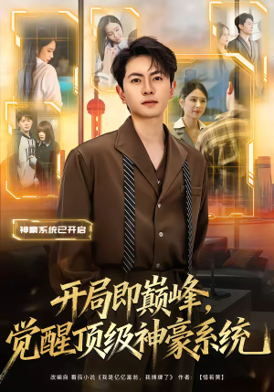 开局即巅峰，觉醒顶级神豪系统短剧（79集逆袭爽剧高清全集看）