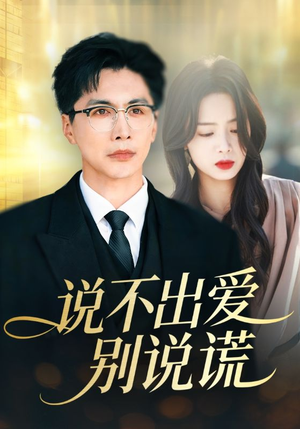 说不出爱别说谎短剧（71集都市短剧在线观看无广告）