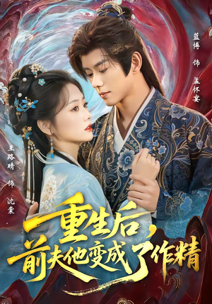 重生后，前夫他变成了作精短剧（80集重生短剧在线免费看全集版）