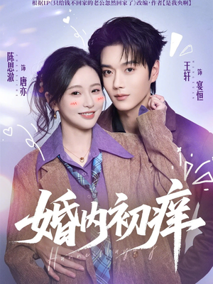 婚内初痒短剧（100集情感纠葛短剧全集免费看）