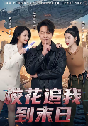 校花追我到末日短剧（72集末日短剧完整版免费看）