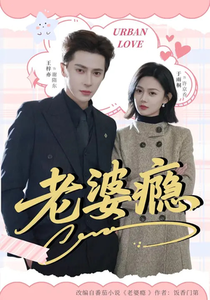 老婆瘾短剧（64集都市情感短剧全集畅享观看）