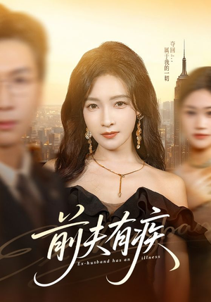 前夫有疾短剧（70集现代情感短剧在线免费看完整版）