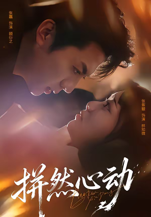 拼然心动短剧（56集爱情甜宠短剧全集免费看）