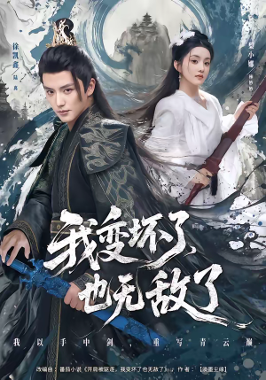 我变坏了，也无敌了短剧（80集爽文短剧完整版在线观看）