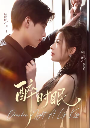 醉时眠短剧（64集都市爱情短剧完整版在线看）