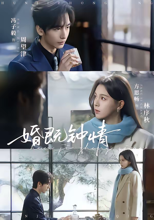 婚既钟情短剧（83集都市情感短剧免费看全集）