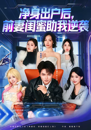 净身出户后，前妻闺蜜助我逆袭短剧（80集励志短剧高清全集在线看）