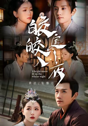 皎皎入寒夜短剧（88集古装爱情短剧全集在线观看）