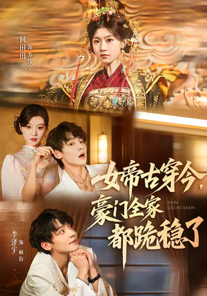 女帝古穿今，豪门全家都跪稳了短剧（60集穿越短剧在线观看无广告全集）