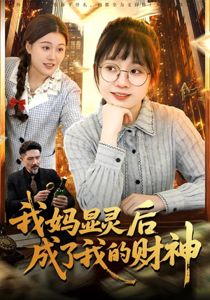 我妈显灵后成了我的财神短剧（86集奇幻短剧完整高清免费看）