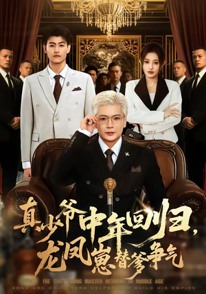 真少爷中年回归，龙凤崽替爹争气短剧（76集亲情短剧高清在线观看全集）