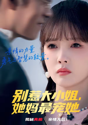 别惹大小姐，她妈最宠她短剧（60集甜宠短剧免费畅享全集）