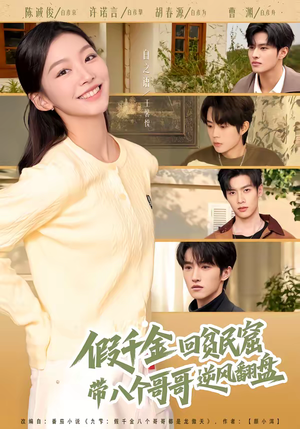 假千金回贫民窟，带八个哥哥逆风翻盘短剧（70集家庭逆袭短剧免费看全集）