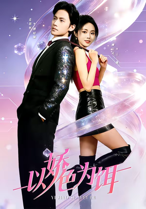 以娇色为饵短剧（80集虐恋短剧精彩全集在线看）